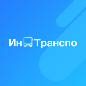 Ин Транспо