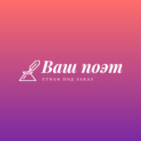 Ваш поэт